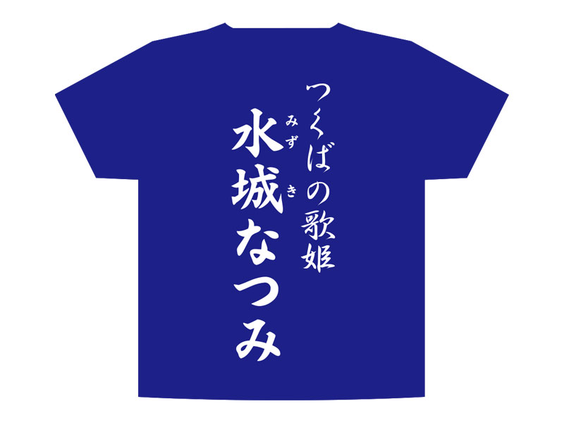 水城なつみTシャツロイヤルブルー×ホワイト