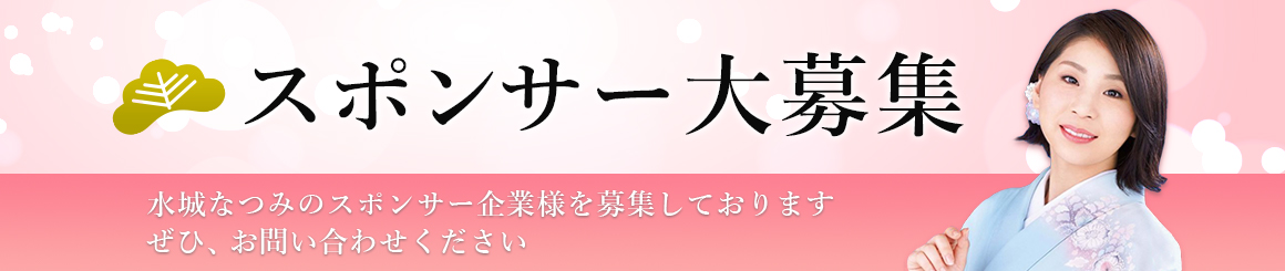 水城なつみスポンサー企業様募集中