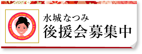 水城なつみ後援会募集中