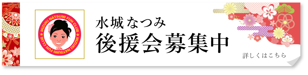 水城なつみ後援会募集中