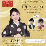 水城なつみ　ミニコンサート　2022年1月29日