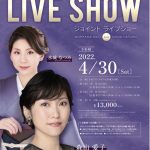 森山愛子＆水城なつみ　LIVE SHOW　2022年4月30日