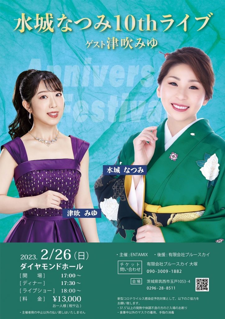 水城なつみ10thライブ　2023年2月26日
