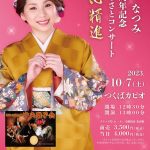 水城なつみ10th記念ふるさとコンサート　2023年10月7日