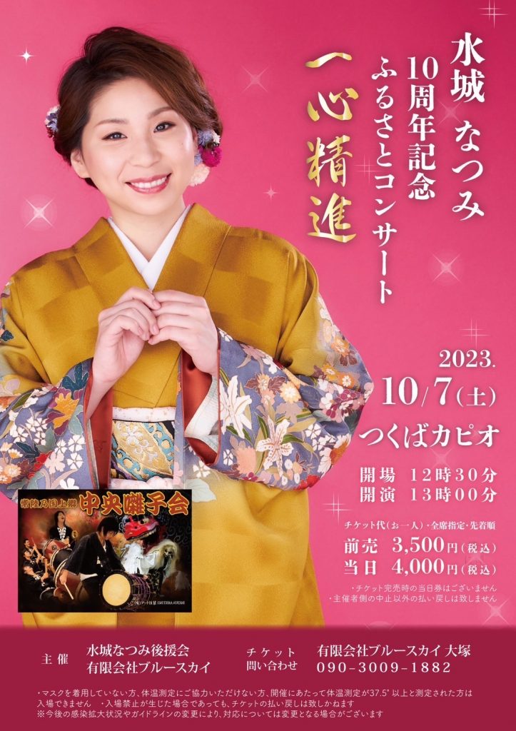 水城なつみ10th記念ふるさとコンサート　2023年10月7日