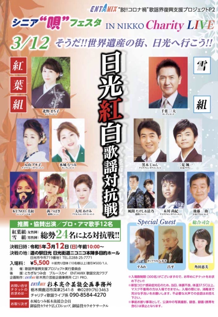日光紅白歌謡対抗戦　2023年3月12日