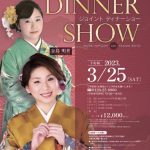 ジョイントディナーショー　2023年3月25日