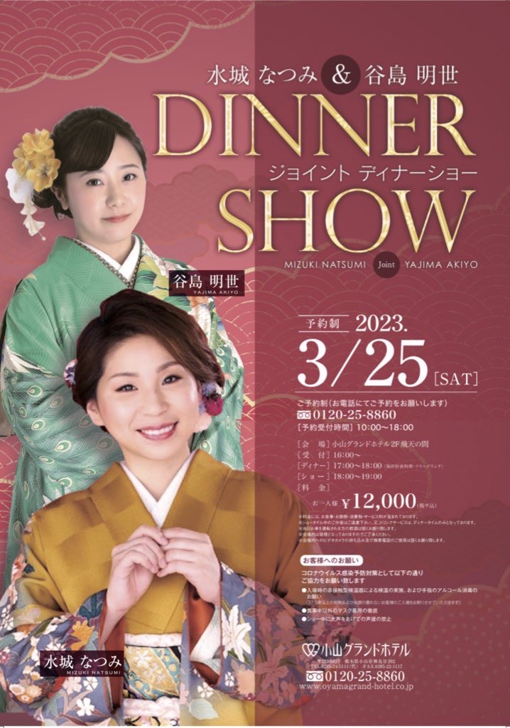 ジョイントディナーショー　2023年3月25日