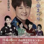 小山・歌まつり　2023年4月6日