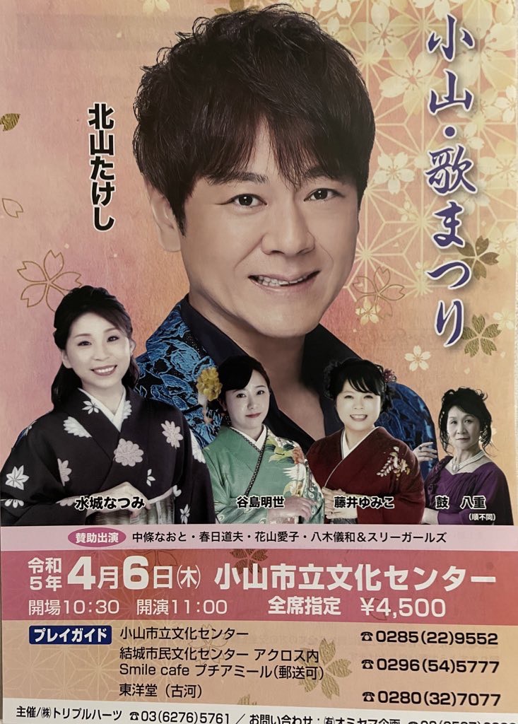 小山・歌まつり　2023年4月6日