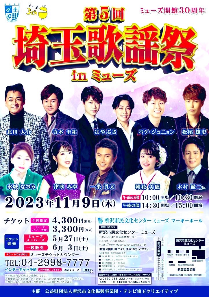 第5回　埼玉歌謡祭　2023年11月9日