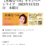 水城なつみキャンペーンライブ　2023年11月23日