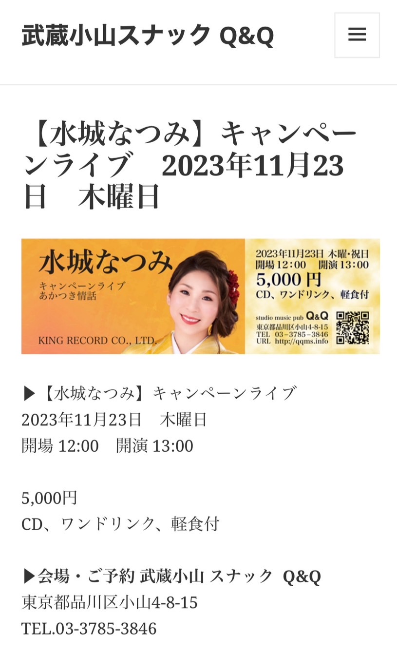 水城なつみキャンペーンライブ　2023年11月23日