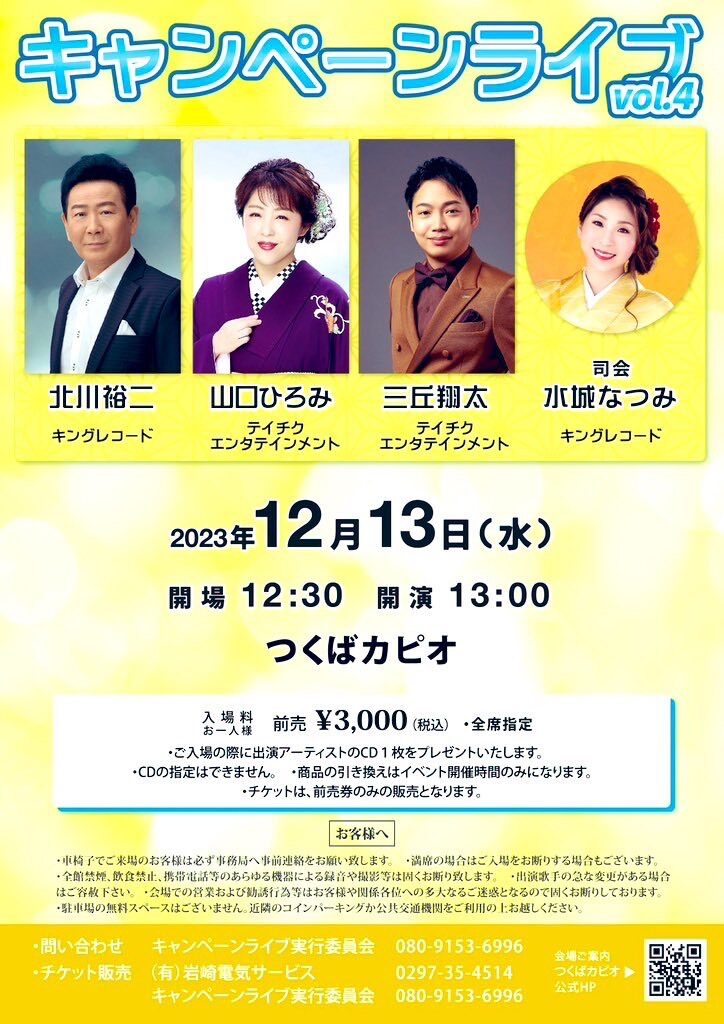 キャンペーンライブvol.4　2023年12月13日