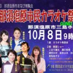 那須塩原市民カラオケ祭り　2023年10月8日