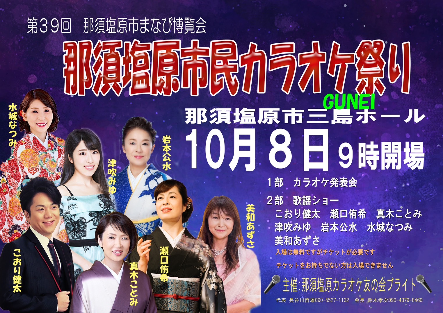 那須塩原市民カラオケ祭り　2023年10月8日