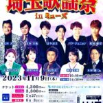 埼玉歌謡祭inミューズ　2023年11月9日