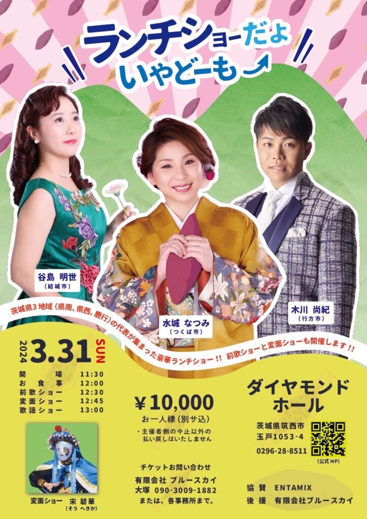 ランチショーだよ　いやどーも　2024年3月31日