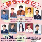 東京演歌ライブvol.225　2024年1月24日