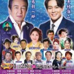 鳥羽一郎　親子競演　2024年1月28日