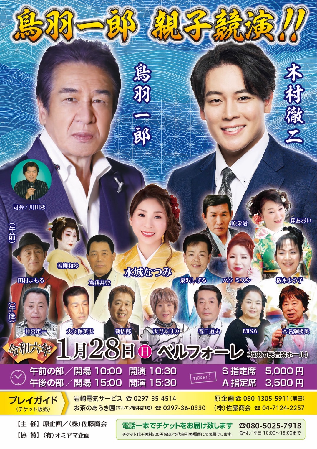 鳥羽一郎　親子競演　2024年1月28日
