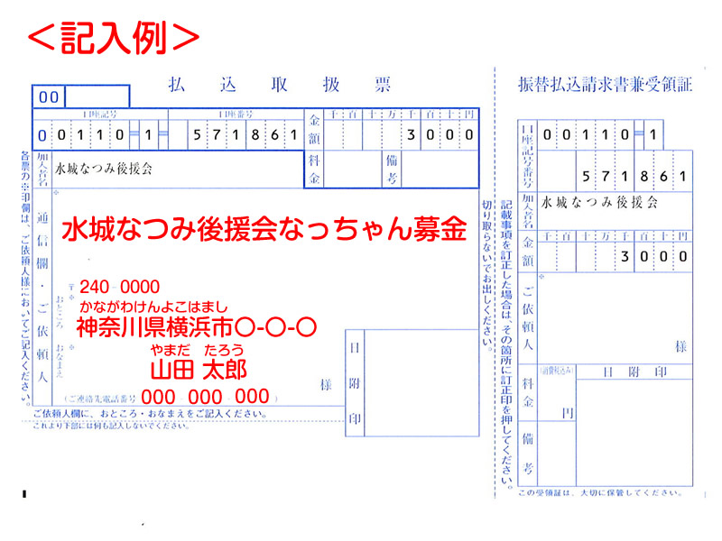 水城なつみ後援会の振込用紙