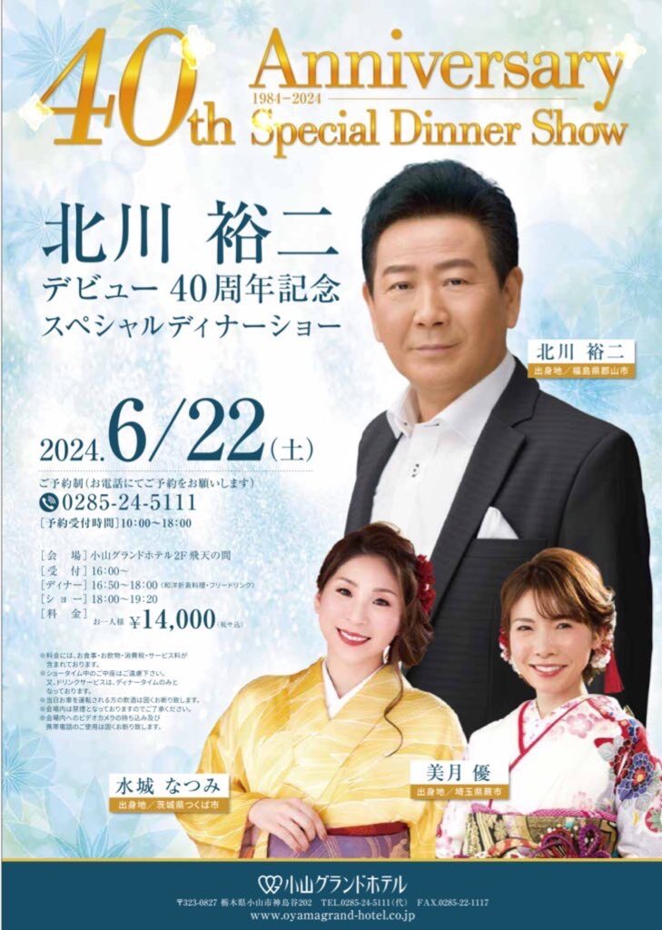 北川裕二　スペシャルディナーショー　2024年6月22日（土）