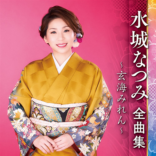 水城なつみ全曲集 玄海みれん